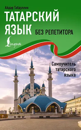 Книга Татарский язык без репетитора. Самоучитель татарского языка (Айдар Габдуллин)