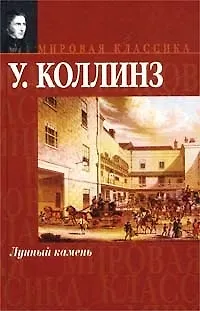 Книга Лунный камень (Уильям Уилки Коллинз)