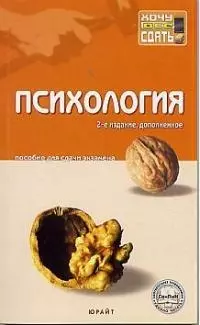 Психология: Пособие для сдачи экзаменов. 2-е изд. — 2028003 — 1