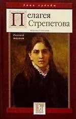 Книга Пелагея Стрепетова. Роковой талант (Марина Гаевская)