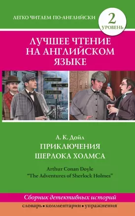 Лучшее чтение на английском языке. Уровень 2. Приключения Шерлока Холмса — 2450325 — 1