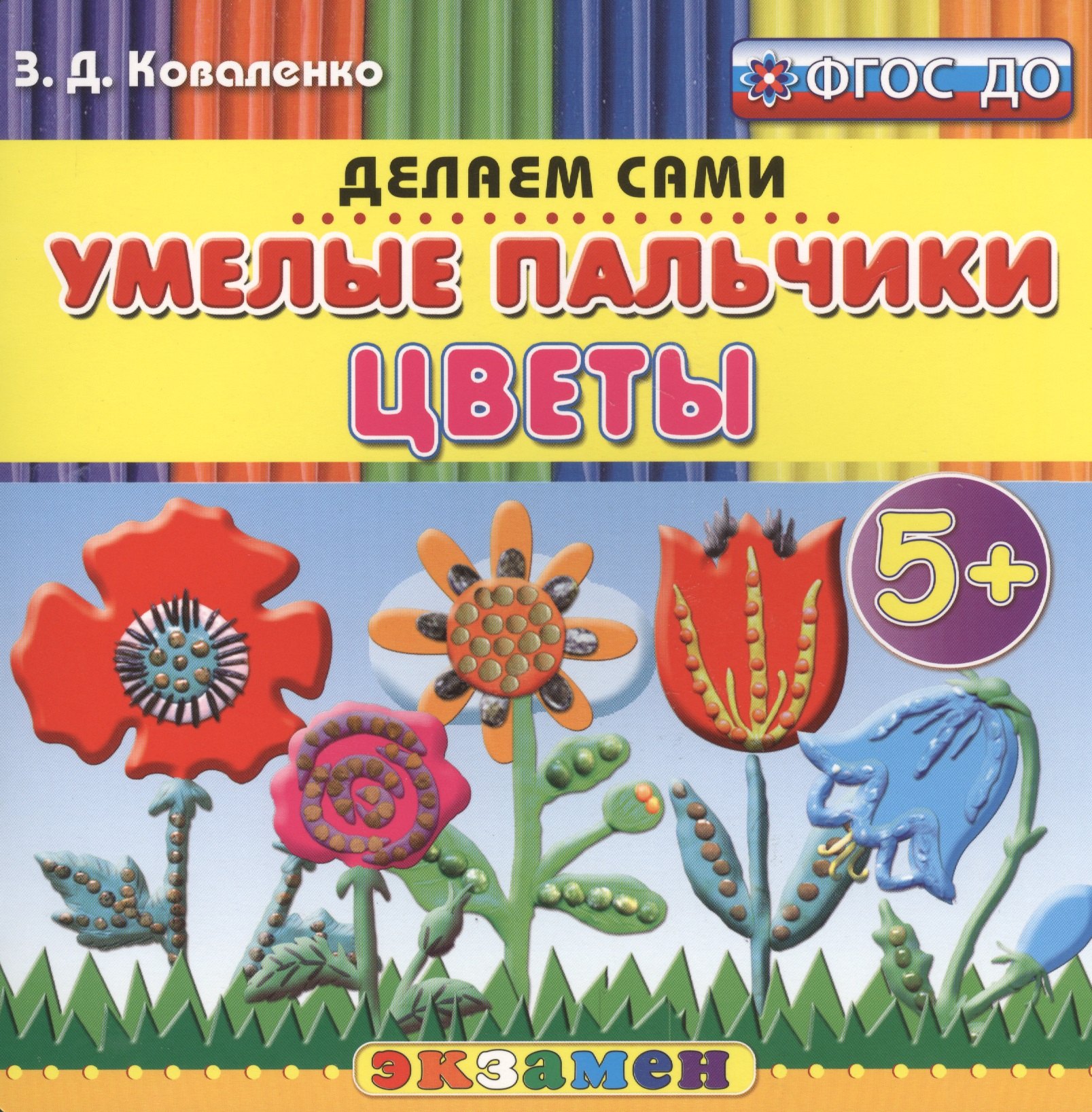 

Пластилиновые раскраски. Умелые пальчики. Цветы. 5+. ФГОС ДО