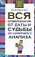 Вся нумерология от даты и судьбы до цифрового анализа — 2585130 — 1