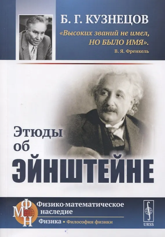 Книга Этюды об Эйнштейне (Борис Кузнецов) — 1