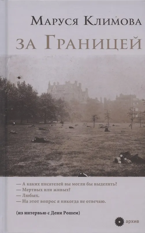 Книга за Границей (Маруся Климова) — 1