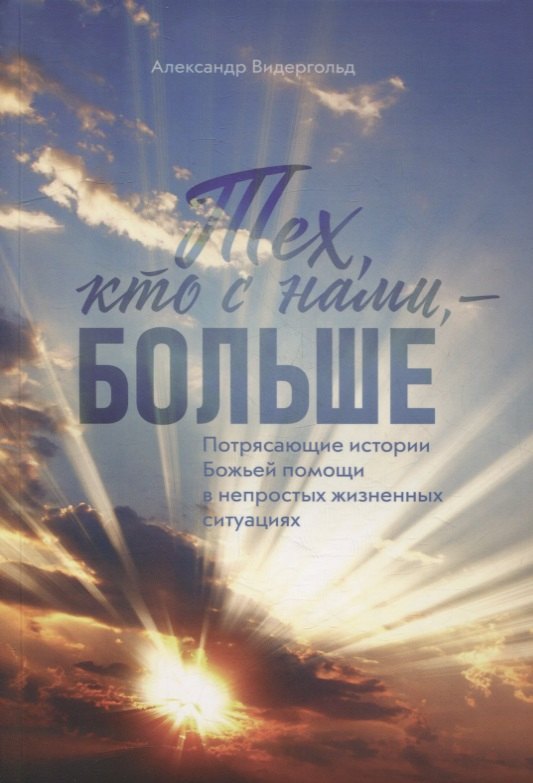 

Тех, кто с нами - больше