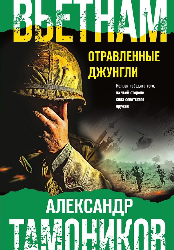 Книга Вьетнам. Отравленные джунгли (Александр Тамоников) — 1