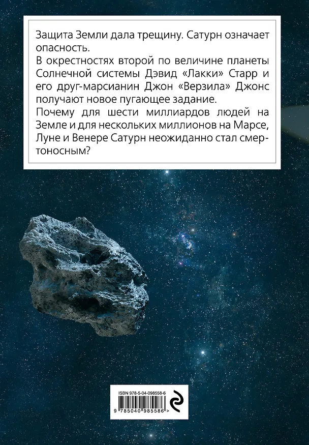 Книга Лакки Старр и кольца Сатурна (Айзек Азимов) — 2