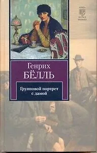 Групповой портрет с дамой / (Книга на все времена). Белль Г. (АСТ)