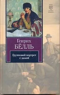 Книга Групповой портрет с дамой / (Книга на все времена). Белль Г. (АСТ) (Генрих Белль)