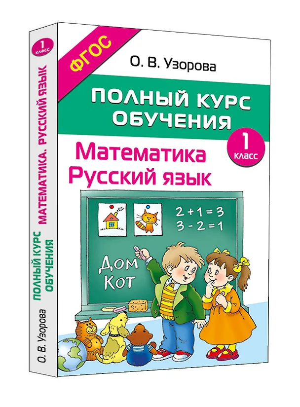 Книга Математика. Русский язык. 1 класс. Полный курс обучения. ФГОС (Ольга Узорова) — 2