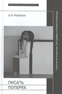 Писать поперек Сатьи по биографике социологии и истории литературы (НБ) Рейтблат