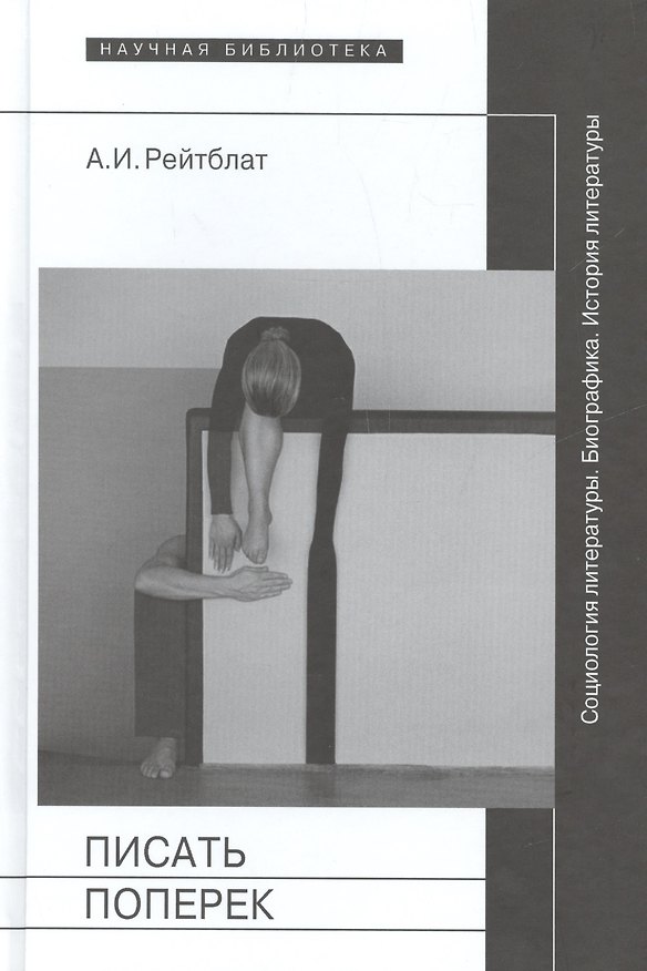 Книга Писать поперек Сатьи по биографике социологии и истории литературы (НБ) Рейтблат (Абрам Рейтблат) — 1