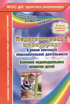 Педагогический мониторинг в новом контексте образовательной деятельности. Изучение индивидуального развития детей. Вторая младшая группа — 2565356 — 1