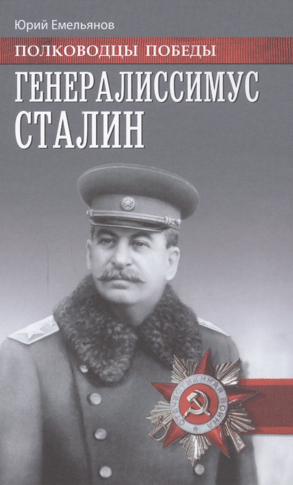 

Генералиссимус Сталин