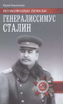 Генералиссимус Сталин — 2585156 — 1