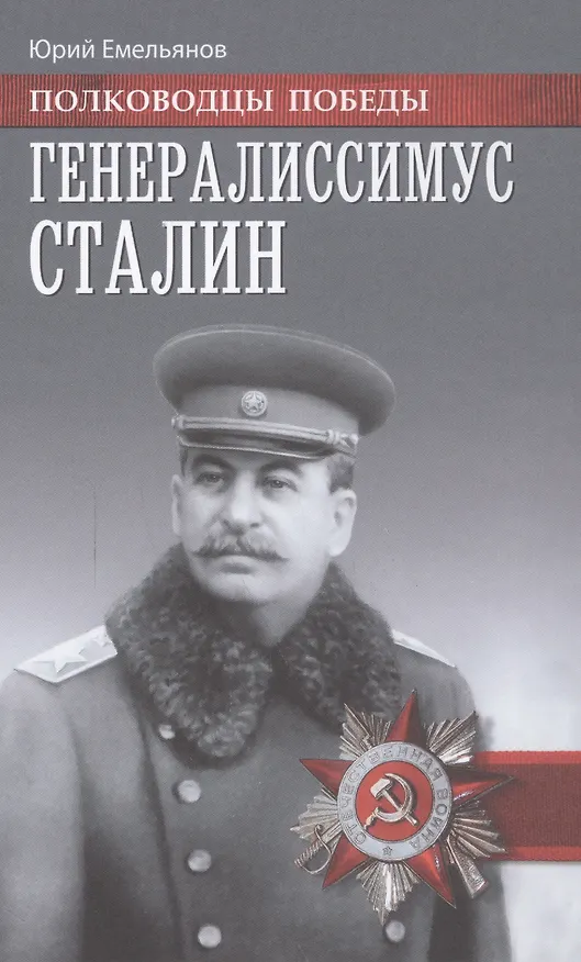 Книга Генералиссимус Сталин (Юрий Емельянов) — 1