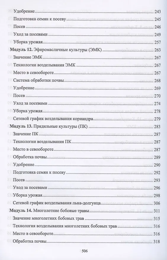 Книга Производство продукции растениеводства. Учебник (Владимир Ториков, Ольга Мельникова) — 6