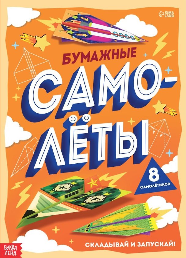 Книга Книга-вырезалка «Бумажные самолеты» () — 1
