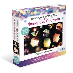 Набор для творчества Фонарики Оригами. Радужные единороги. Арт. 06843