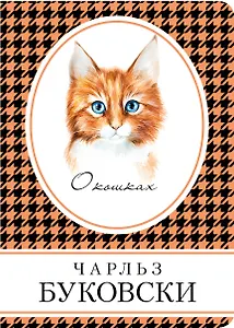 О кошках