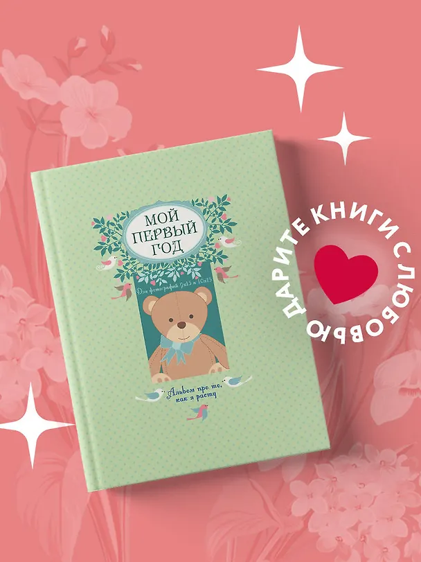 Книга Мой первый год: альбом про то, как я расту (Татьяна Решетник) — 4