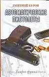 Книга Автоматические пистолеты ()