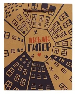 Пакет А4 33*24*8 "Дворы колодцы" крафт