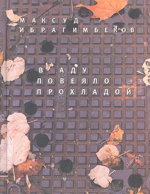 В аду повеяло прохладой: Хроники переходного периода. — 2308262 — 1