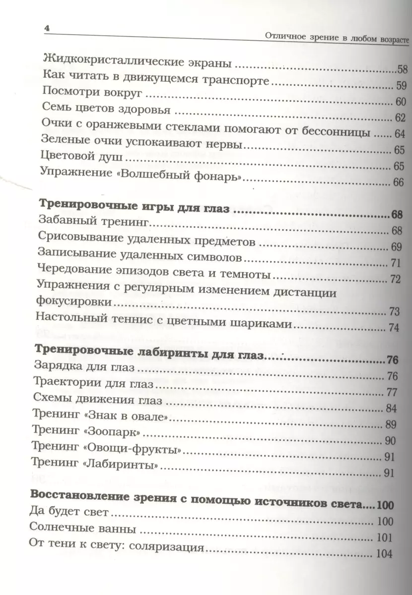 Отличное зрение в любом возрасте (Олег Панков) - купить книгу с доставкой в  интернет-магазине «Читай-город». ISBN: 978-5-17-084550-7