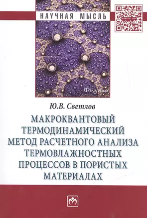 Макроквантовый термодинамический метод расчетного анализа термовлажностных процессов в пористых мате — 2463007 — 1