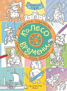 Колесо времени