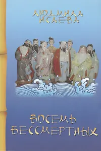 Восемь бессмертных (3 изд) (мМКитКол) Исаева