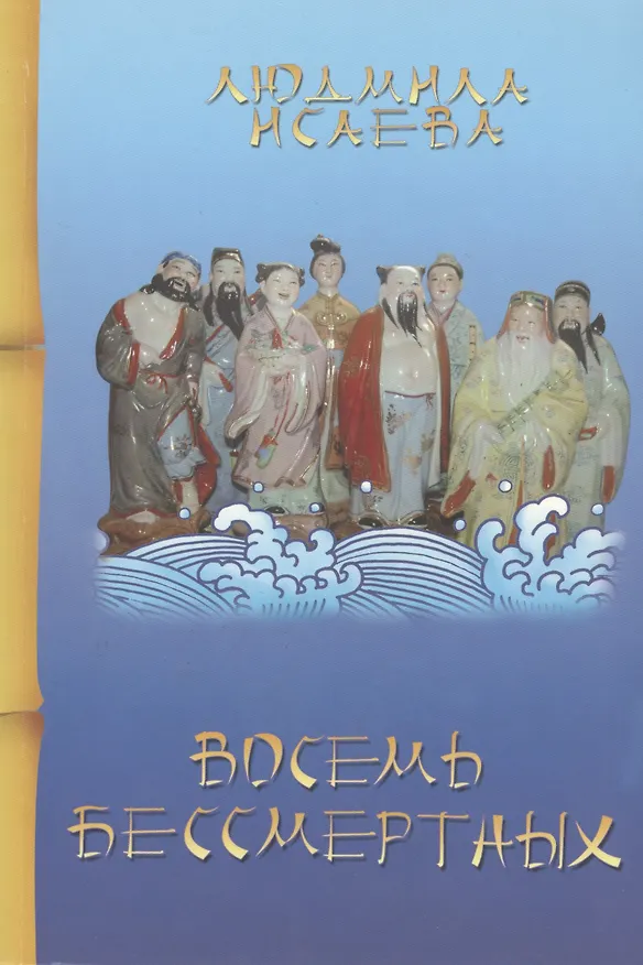 Книга Восемь бессмертных (3 изд) (мМКитКол) Исаева (Людмила Исаева) — 1