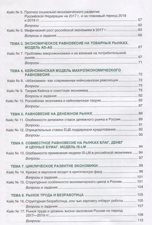 Книга Макроэкономика. деловые игры и кейсы () — 3