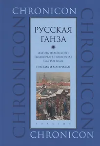 "Русская Ганза". Жизнь немецкого подворья в Новгороде, 1346-1521 годы. Письма и материалы
