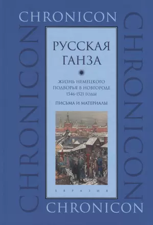 "Русская Ганза". Жизнь немецкого подворья в Новгороде, 1346-1521 годы. Письма и материалы — 2755066 — 1