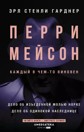 Перри Мейсон: Дело об изъеденной молью норке. Дело об одинокой наследнице — 2896905 — 1