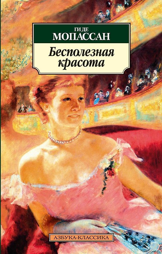 Книга Бесполезная красота (Ги де Мопассан) — 1