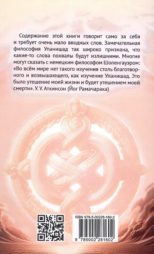 Книга Упанишады. Мудрые наставления (Йог Рамачарака) — 2