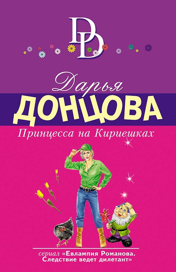 Книга Принцесса на Кириешках (Дарья Донцова) — 1