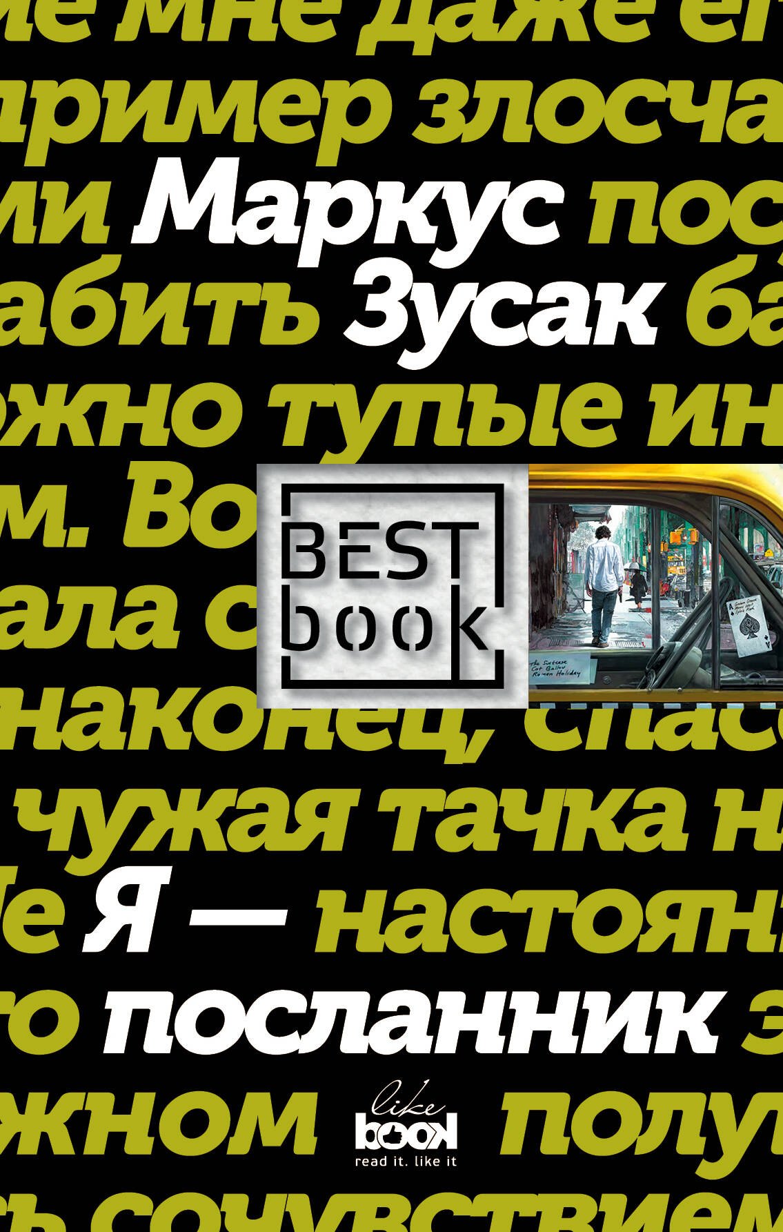 

Я - посланник