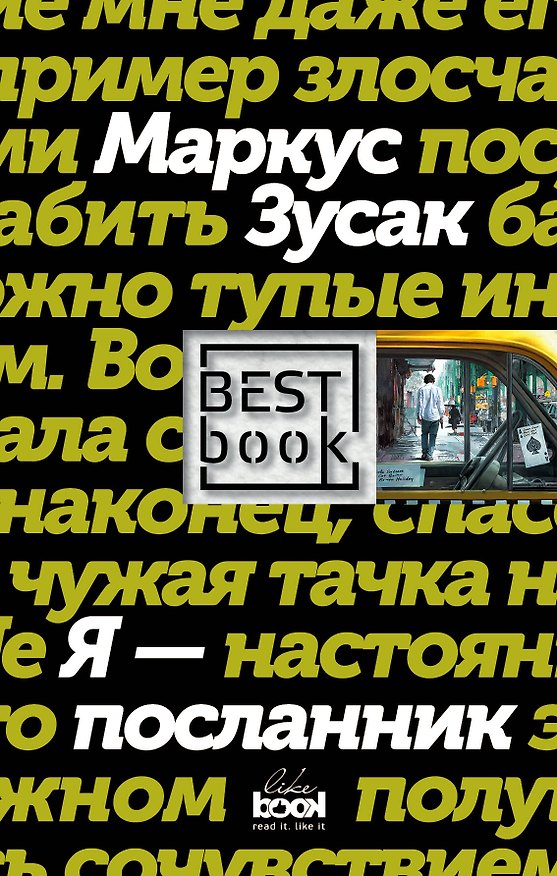 Книга Я - посланник (Маркус Зусак) — 1