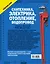 Сантехника, электрика, отопление, водопровод. Самое полное руководство — 2566878 — 2