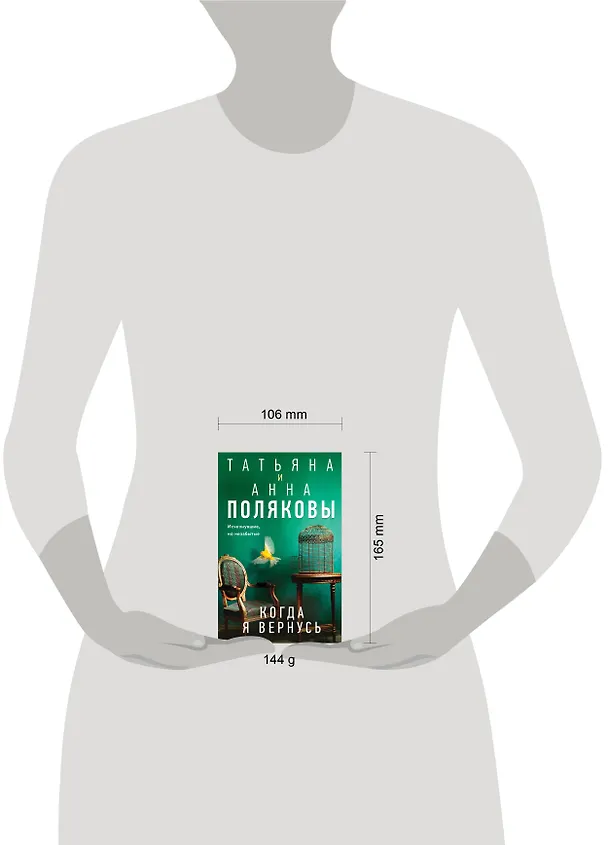 Книга Когда я вернусь (Татьяна Полякова, Анна Полякова) — 5