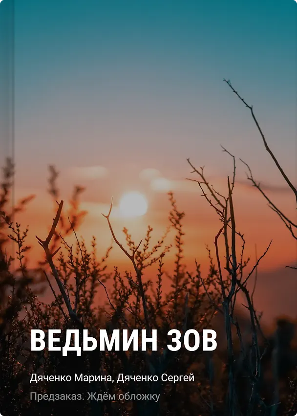 Книга Ведьмин зов (Марина Дяченко, Сергей Дяченко) — 1