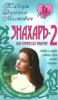 Книга Знахарь-2 или Профессор Вильчур (Любовный роман) (н/о). Доленга-Мостович Т. (Версия СК) (Тадеуш Доленга-Мостович)