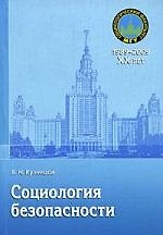 Книга Социология безопасности: Учебное пособие (Вячеслав Кузнецов) — 1