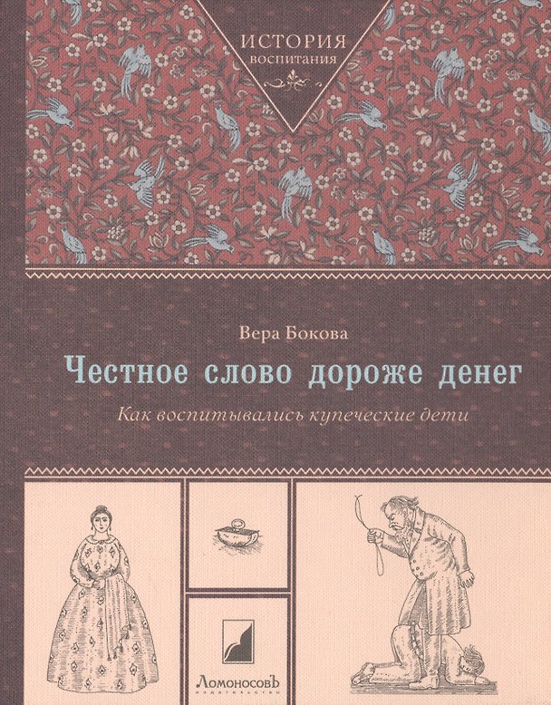 Книга Честное слово дороже денег. Как воспитывались купеческие дети (Вера Бокова) — 1