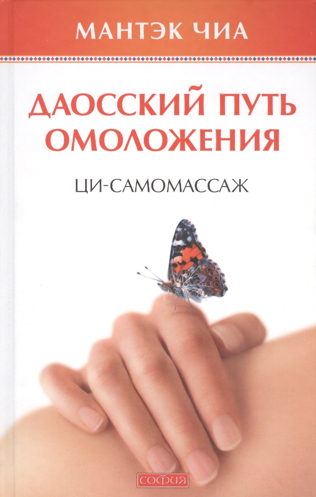 

Даосский путь омоложения: Ци-самомассаж